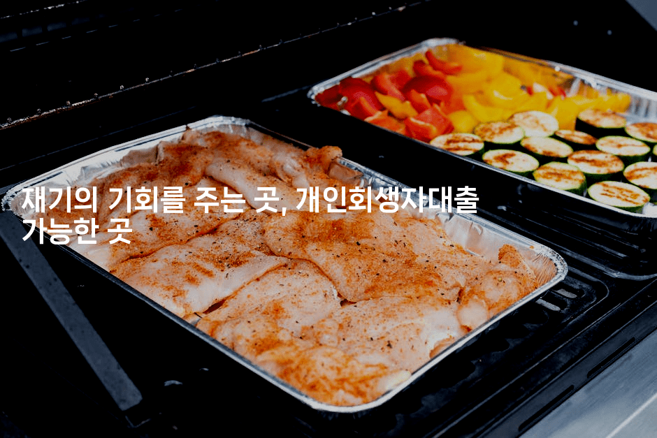 재기의 기회를 주는 곳, 개인회생자대출 가능한 곳