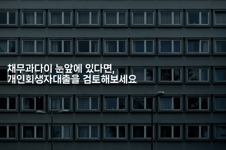 채무과다이 눈앞에 있다면, 개인회생자대출을 검토해보세요-자바림