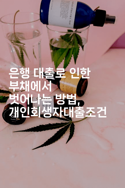 은행 대출로 인한 부채에서 벗어나는 방법, 개인회생자대출조건-자바림