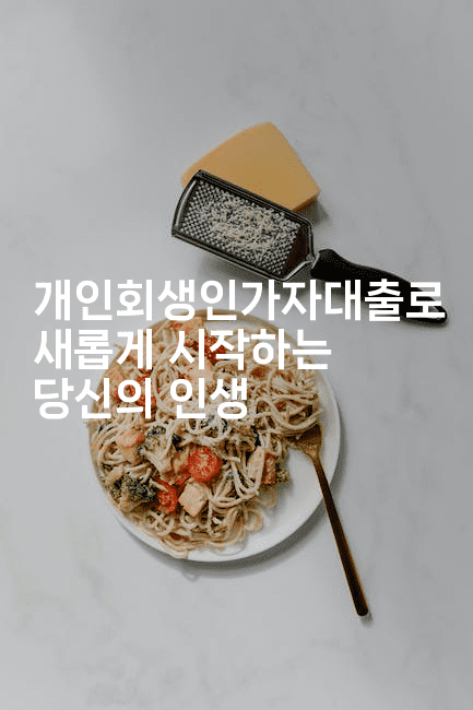 개인회생인가자대출로 새롭게 시작하는 당신의 인생-자바림