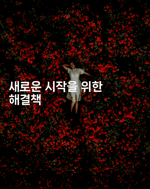 새로운 시작을 위한 해결책-자바림