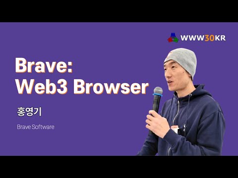 Brave: Web 3 Browser - 홍영기 (Brave Software) :: 한국 웹30주년 기념 세미나 #WWW30KR