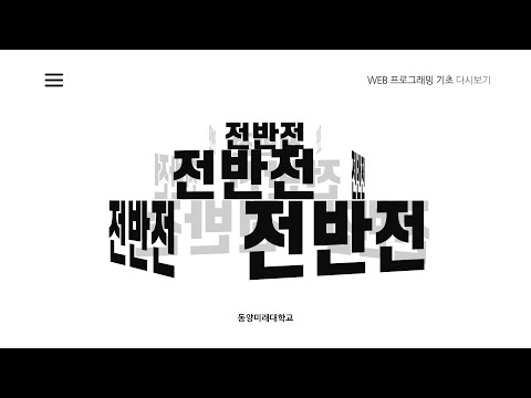 [웹프로그래밍 기초] 31강 – [총정리] 전반전 – HTML