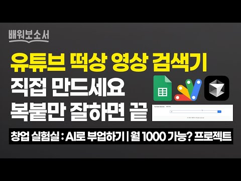 이거 모르면 평생 남들이 만든 서비스만 구독해야 합니다. 그냥 따라하세요, 떠먹여드립니다.