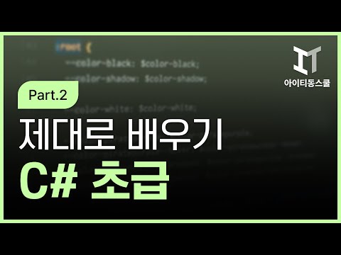 C# 제대로 배우기 초급 Part 2 처음 만드는 C# 프로그램