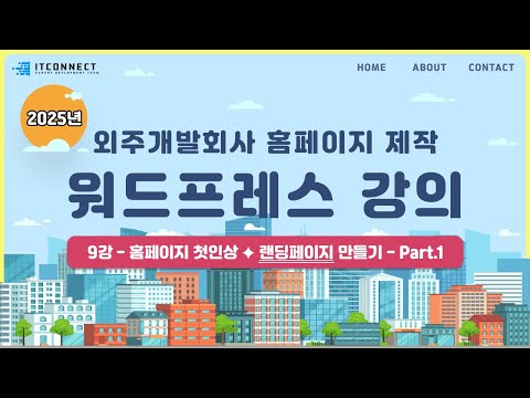 9강 워드프레스 회사 웹사이트 메인 페이지 제작_Part.1