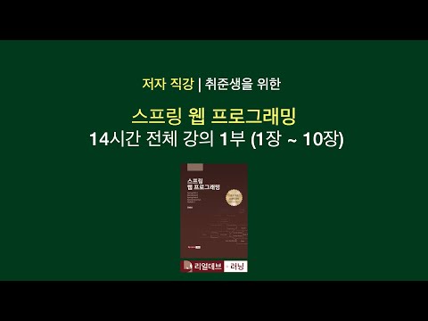 [저자 직강 | 취준생을 위한] 스프링 웹 프로그래밍 14시간 전체 강의 1부 (1장 ~ 10장)