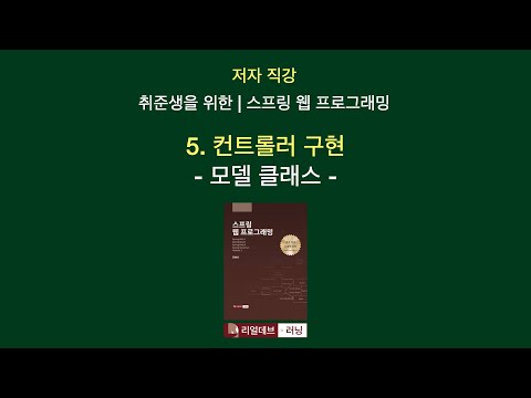 [저자 직강 | 취준생을 위한 | 스프링 웹 프로그래밍] 05. 컨트롤러 구현 - 3. 모델 클래스