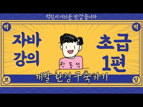 [자바 초급 1편] 개발 환경 구축하기