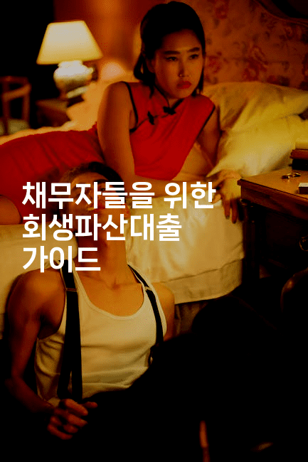 채무자들을 위한 회생파산대출 가이드-자바림