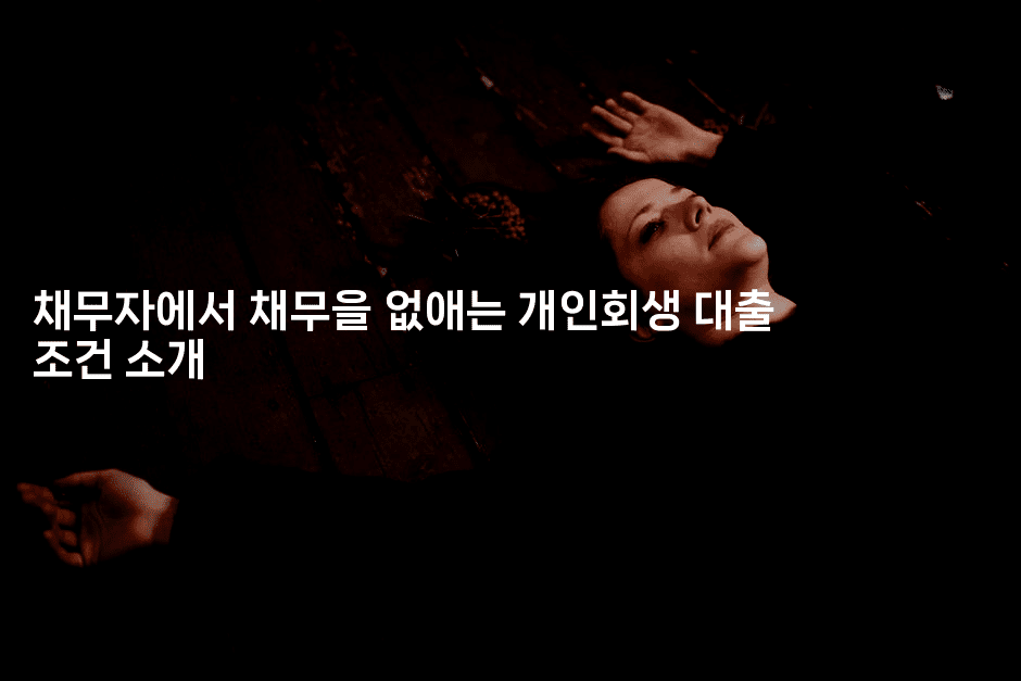 채무자에서 채무을 없애는 개인회생 대출 조건 소개-자바림