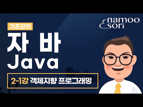 자바 기초 강의 - 2-1강 객체지향 프로그래밍의 이해