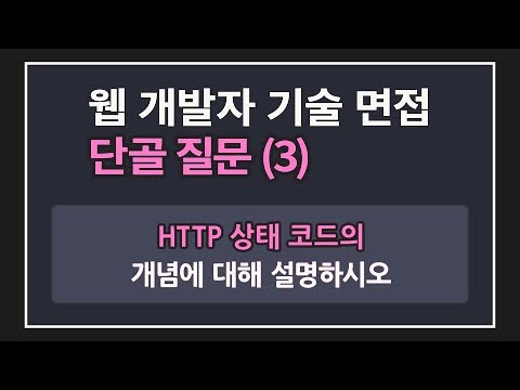 웹 개발자 면접 단골 질문 3 | HTTP 상태 코드