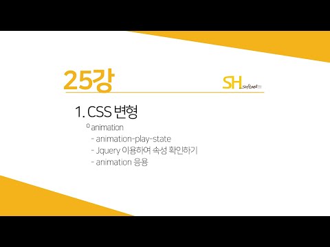 [웹프로그래밍 기초] 25강 – CSS 변형 – animation