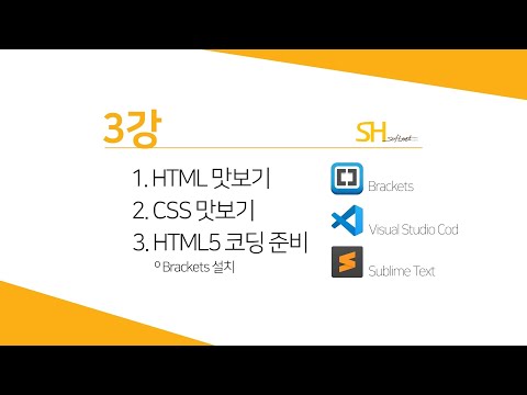 [웹프로그래밍 기초] 3강 - HTML5 기본 및 코딩준비