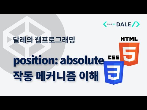 CSS의 absolute position 작동 메커니즘 이해 | 달레의 웹 프로그래밍