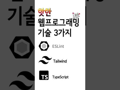 "뜨거운" 웹프로그래밍 기술 3가지 #프로그래밍 (feat. Next.js) #typescript #eslint #tailwind #코딩 #nextjs