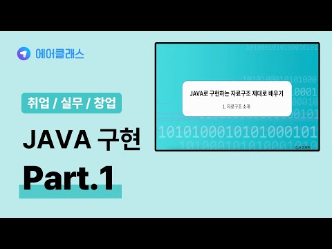 C# 프로그램 배우기 | JAVA(자바)로 구현하는 자료구조 제대로 배우기 Part.1 | 취업·실무·창업 | 에어클래스