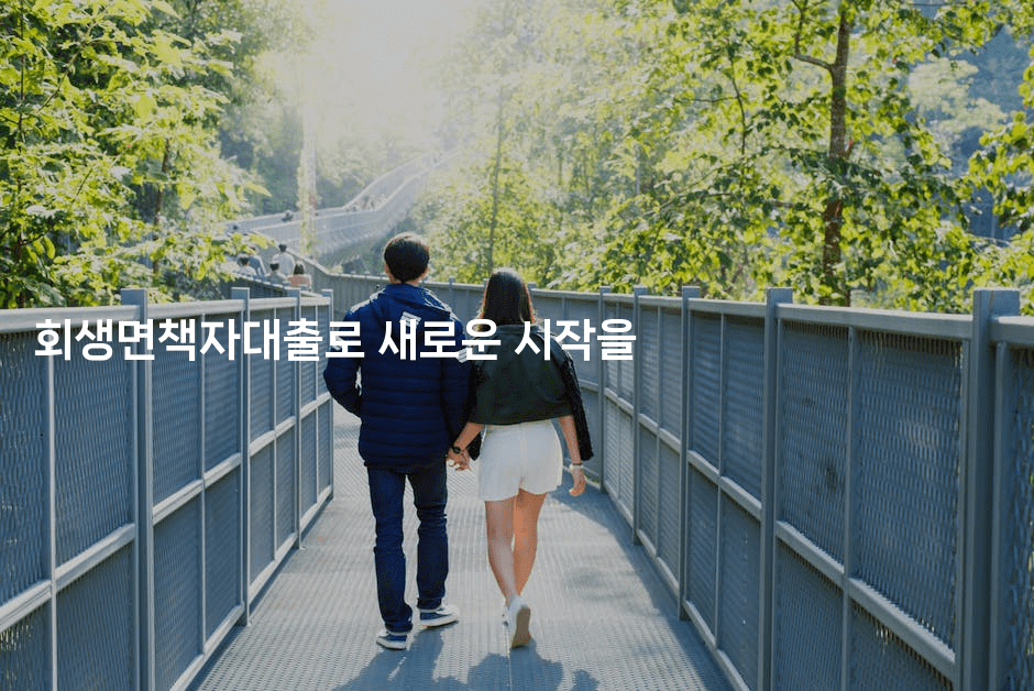 회생면책자대출로 새로운 시작을-자바림